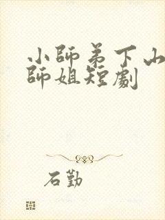 小师弟下山五个师姐短剧