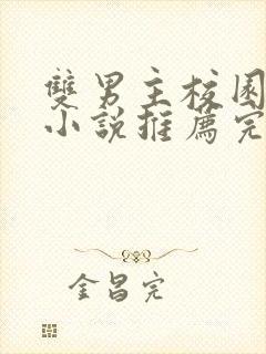 双男主校园甜文小说推荐完结