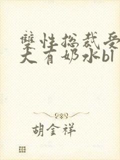 双性总裁受胸罩大有奶水bl封面