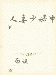 人妻少妇中出av