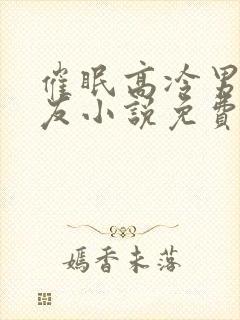 催眠高冷男神室友小说免费阅读