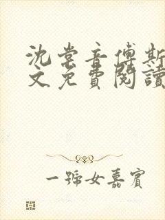 沈棠音傅斯年全文免费阅读最新章节列表