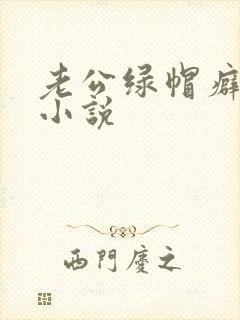 老公绿帽癖合集小说封面