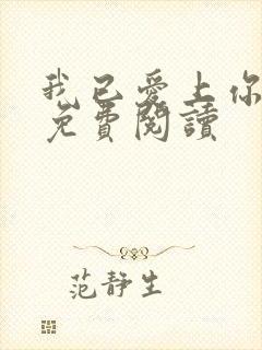 我已爱上你小说免费阅读