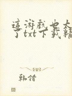 这游戏也太真实了txt下载精校版