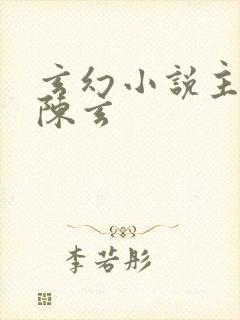 玄幻小说主人公陈玄