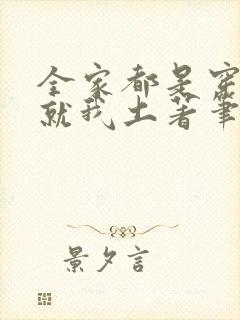 全家都是穿来的就我土著笔趣阁