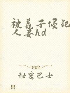 被义子侵犯漂亮人妻hd