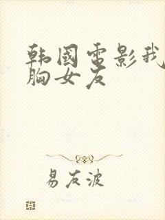 韩国电影我的大胸女友