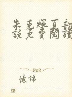 朱克辉夏韵瑶小说免费阅读最新章节封面