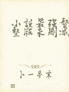 小说最强赘婿完整版未删减小说