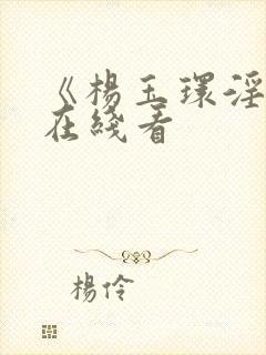 《杨玉环淫史》在线看