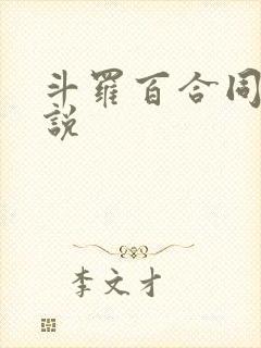 斗罗百合同人小说