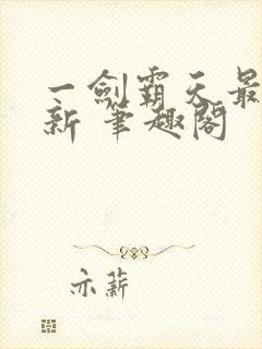 一剑霸天最新更新 笔趣阁封面