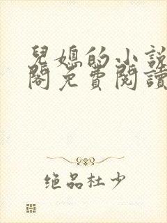 儿媳的小说笔趣阁免费阅读全文无弹窗