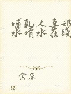 哺乳人妻奶头奶水喷水在线观看封面