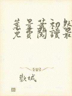 叶晨萧初然小说免费阅读最新章节大结局