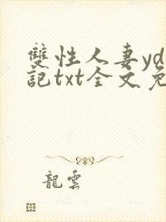 双性人妻yd日记txt全文免费阅读封面