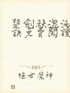 楚剑秋混沌天帝诀免费阅读下载