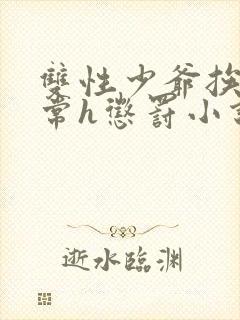 双性少爷挨脔日常h惩罚小说封面