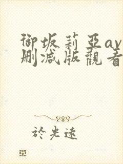 御坂莉亚av无删减版观看