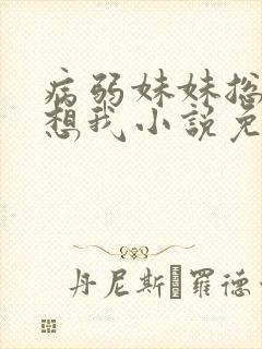 病弱妹妹总是肖想我小说免费阅读封面