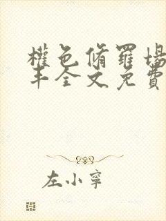 权色修罗场丁俊丰全文免费笔趣阁