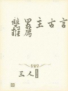 双男主古言小说推荐封面