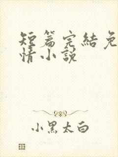 短篇完结免费言情小说