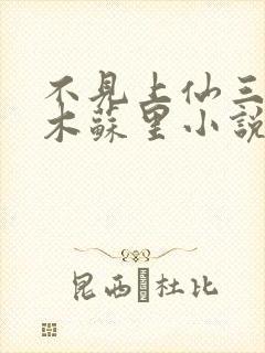 不见上仙三百年木苏里小说txt下载全集