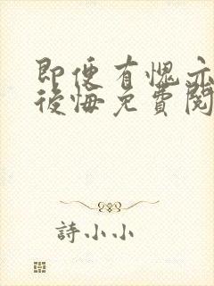 即便有愧亦不会后悔免费阅读全文