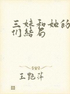 三妹和她的亲人们结局