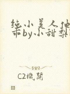纯小美人他那么乖by小甜梨le