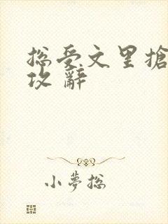 总受文里抢主角攻 辞