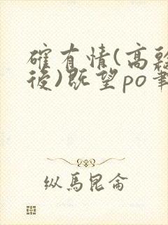 确有情(高干婚后)既望po笔趣阁