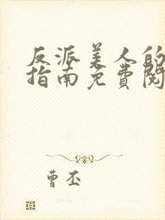 反派美人的搞事指南免费阅读笔趣阁封面