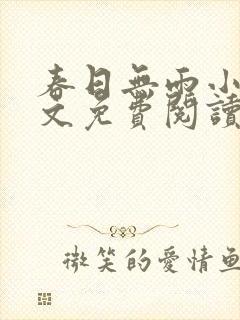 春日无雨小说全文免费阅读最新章节