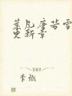 叶凡唐若雪最新更新章