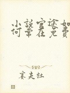 小说官途如有神何常在免费阅读全文作者