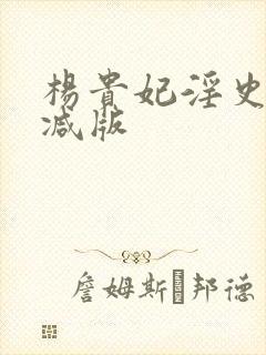 杨贵妃淫史未删减版