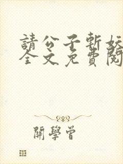 请公子斩妖小说全文免费阅读免费