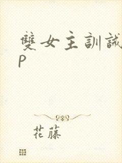 双女主训诫文sp封面