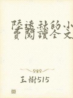 陆远秋的小说免费阅读全文封面