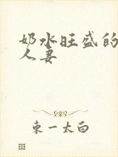 奶水旺盛的哺乳人妻