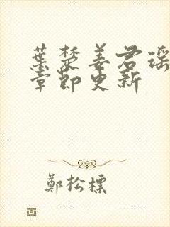 叶楚姜君瑶最新章节更新