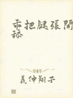 乖把腿张开让我舔封面