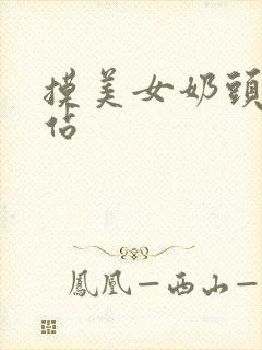 摸美女奶头的网站