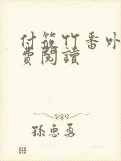 付筱竹番外篇免费阅读