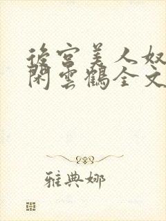 后宫美人奴by闲云鹤全文阅读最新章节