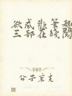 欲成欢笔趣阁第三部在线阅读封面